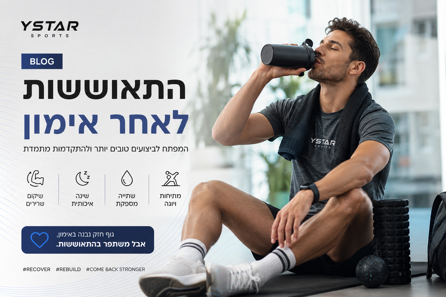 5 טיפים להתאוששות נכונה אחרי אימון